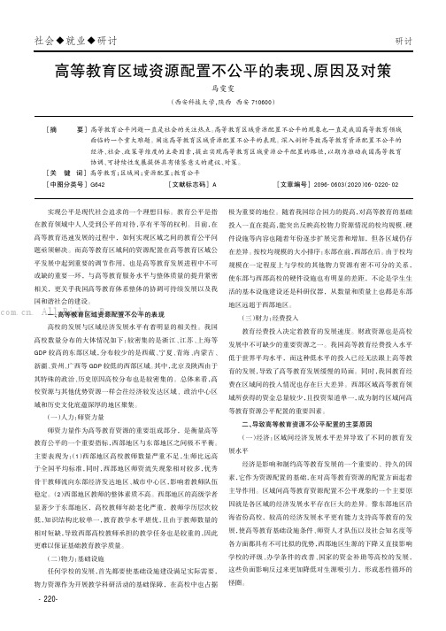 高等教育区域资源配置不公平的表现、原因及对策