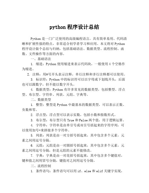 python程序设计总结