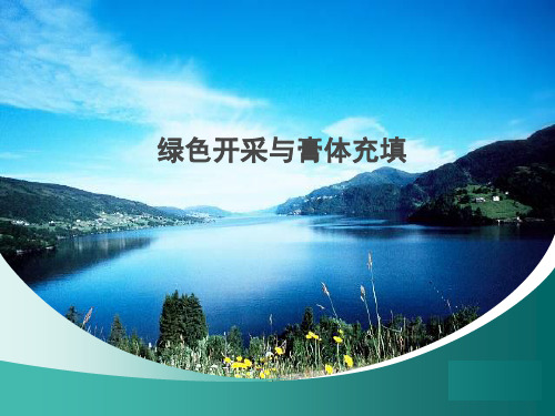 绿色开采与膏体充填