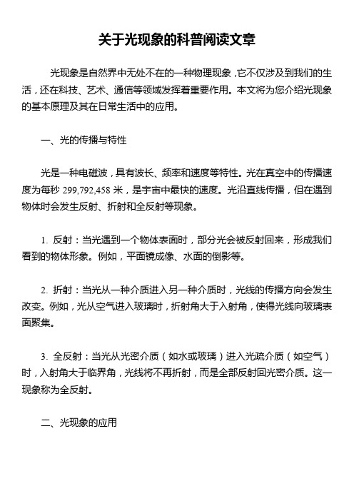 关于光现象的科普阅读文章