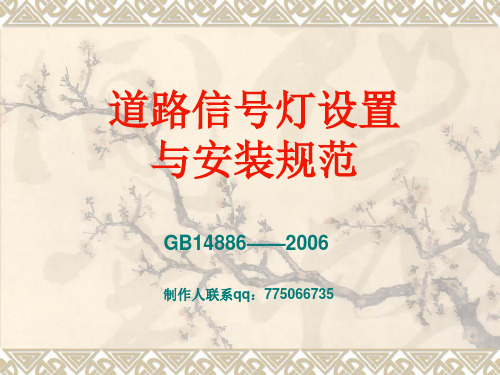 道路交通信号灯设置与安装规范GB14886——2006