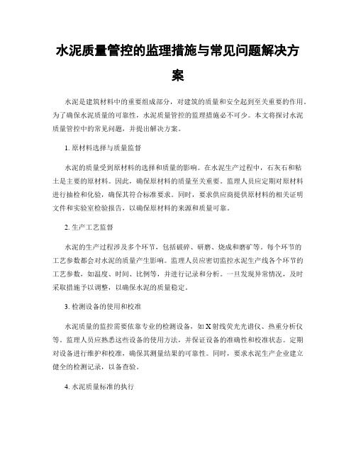 水泥质量管控的监理措施与常见问题解决方案