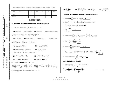 2013-2014(2)经管微积分期末试卷 B及答案