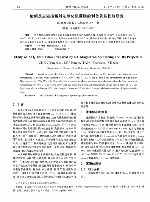 射频反应磁控溅射法氧化钒薄膜的制备及其性能研究