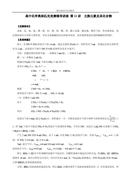 高中化学奥林匹克竞赛辅导讲座 第11讲  主族元素及其化合物-典型例题与知能训练