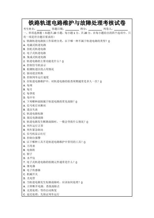 铁路轨道电路维护与故障处理考核试卷