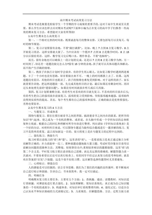 高中期末考试高效复习方法