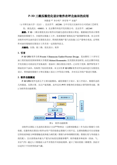 2三维压裂优化设计软件P3D在江汉油田的应用-李静嘉 李少明 李雪琴 宋健