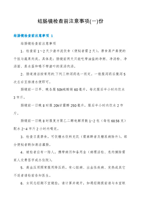 结肠镜检查前注意事项份