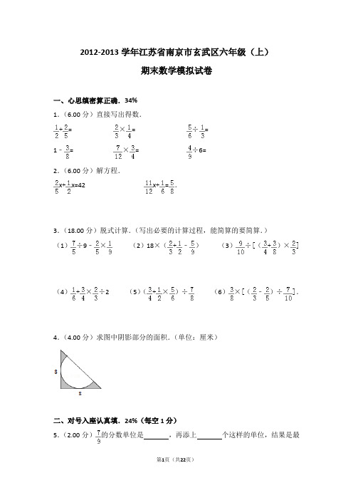 (解析版)2012-2013学年江苏省南京市玄武区六年级(上)期末数学模拟试卷