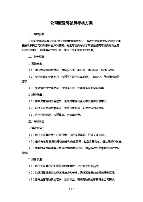 公司配送驾驶员考核方案