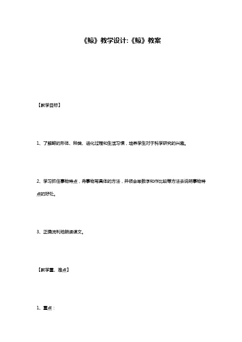 《鲸》教学设计-《鲸》教案