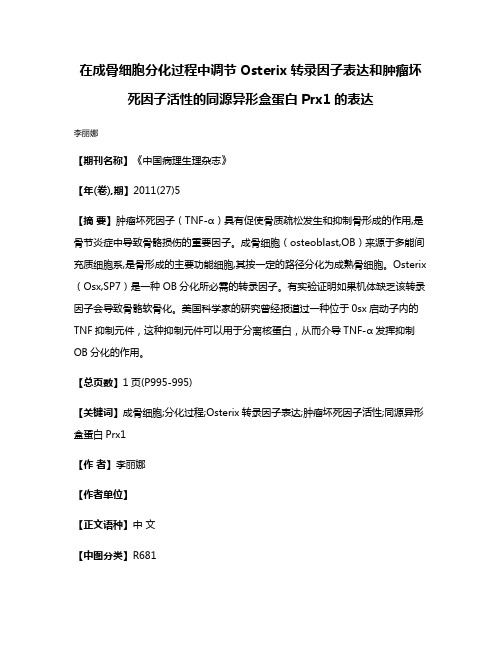 在成骨细胞分化过程中调节Osterix转录因子表达和肿瘤坏死因子活性的同源异形盒蛋白Prx1的表达