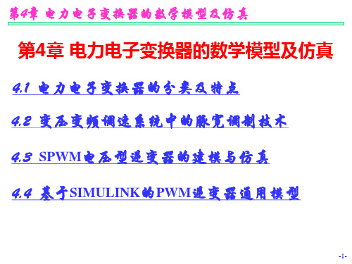 第04章-电力电子变换器的数学模型及仿真.