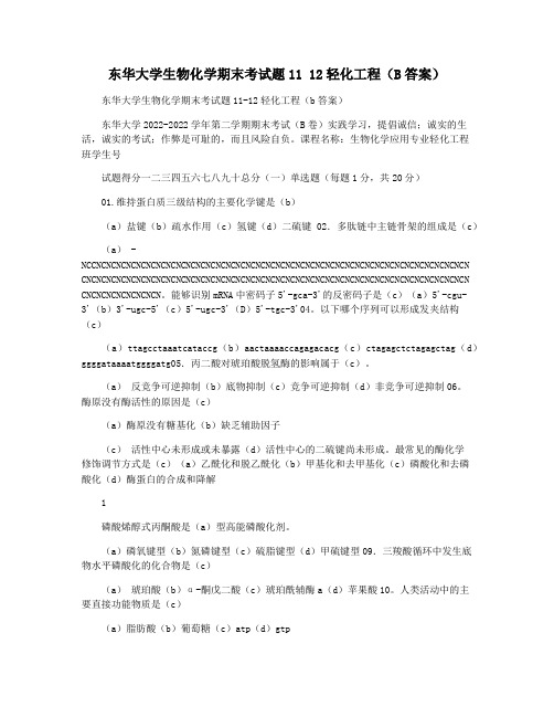 东华大学生物化学期末考试题11 12轻化工程(B答案)