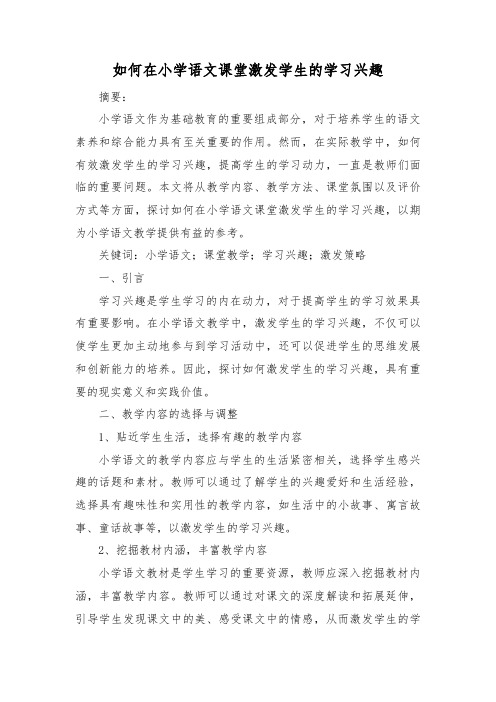 如何在小学语文课堂激发学生的学习兴趣