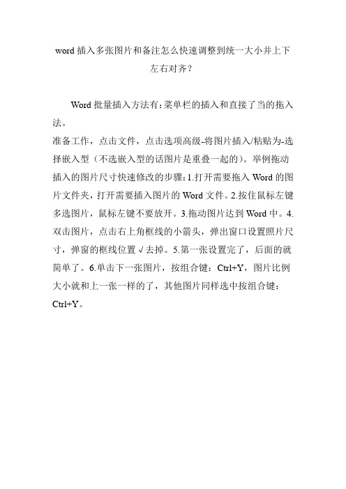 word插入多张图片和备注怎么快速调整到统一大小并上下左右对齐？