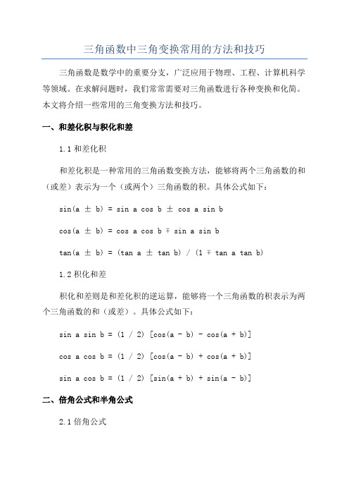 三角函数中三角变换常用的方法和技巧