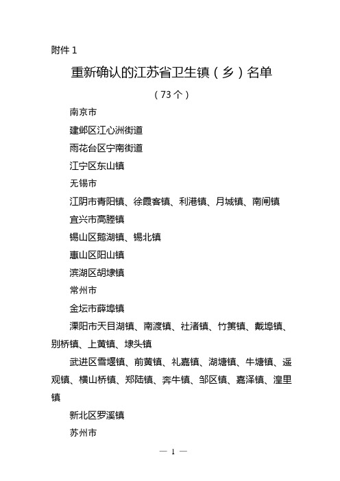 省爱卫会关于命名江苏省卫生镇(街道)