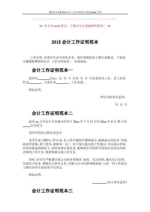 【优质文档】201X会计工作证明范本-精选word文档 (2页)