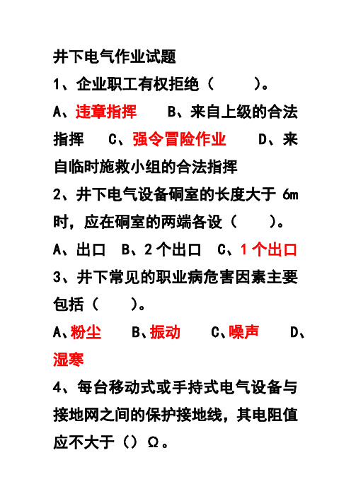 最新金属非金属矿山井下电气作业试题