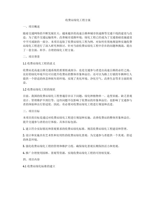 收费站绿化工程方案