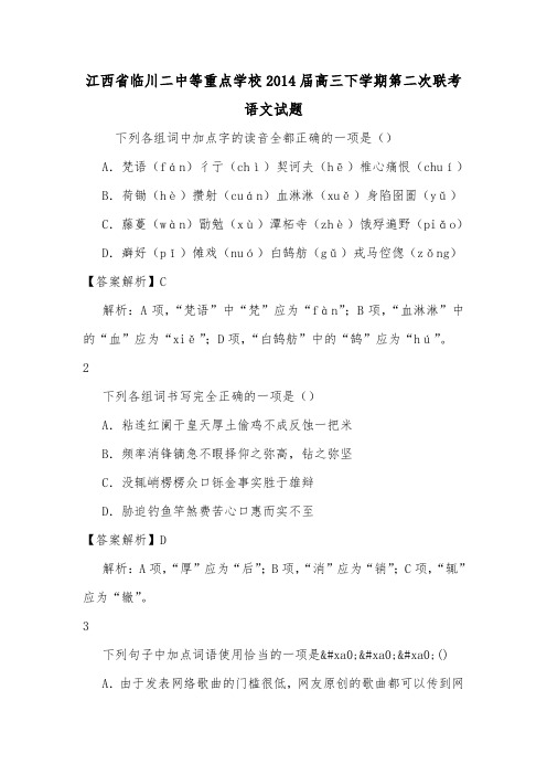 江西省临川二中等重点学校2014届高三下学期第二次联考语文试题.doc