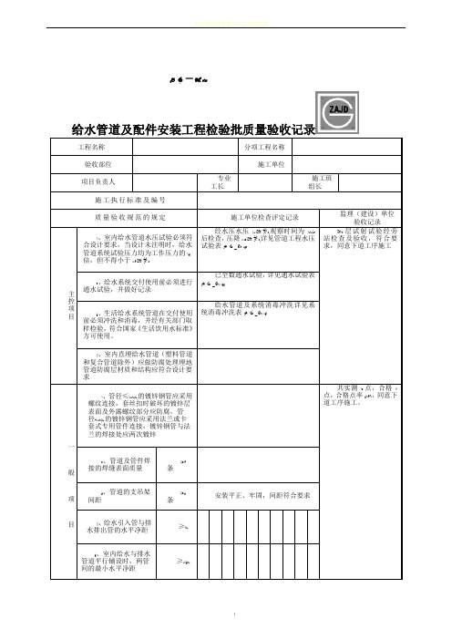 SG-A012给水管道及配件安装工程检验批质量验收记录