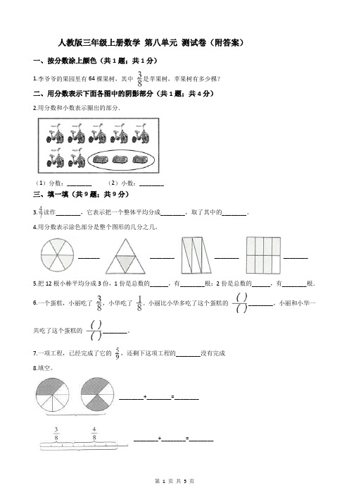 人教版三年级上册数学 第八单元 测试卷(附答案)