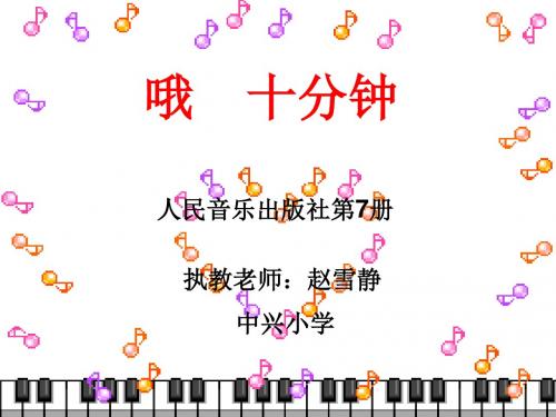 人音版音乐四上《哦,十分钟》课件1