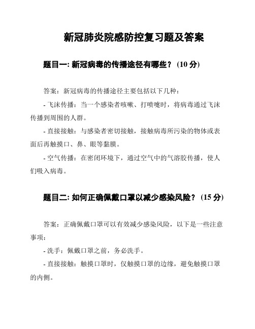 新冠肺炎院感防控复习题及答案