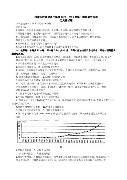 河北省沧衡八校联盟2022-2023学年高二下学期期中考试历史试题