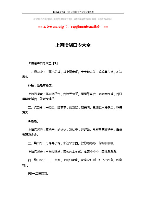 【2018最新】上海话绕口令大全word版本 (4页)