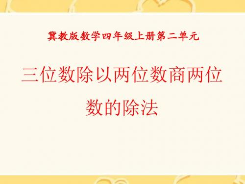 《三位数除以两位数商两位数的除法》三位数除以两位数PPT课件