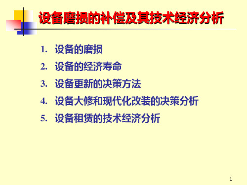 设备更新的技术经济分析(新)