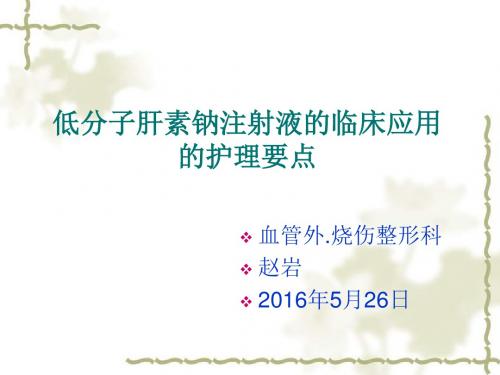 低分子肝素钠注射液皮下注射方法