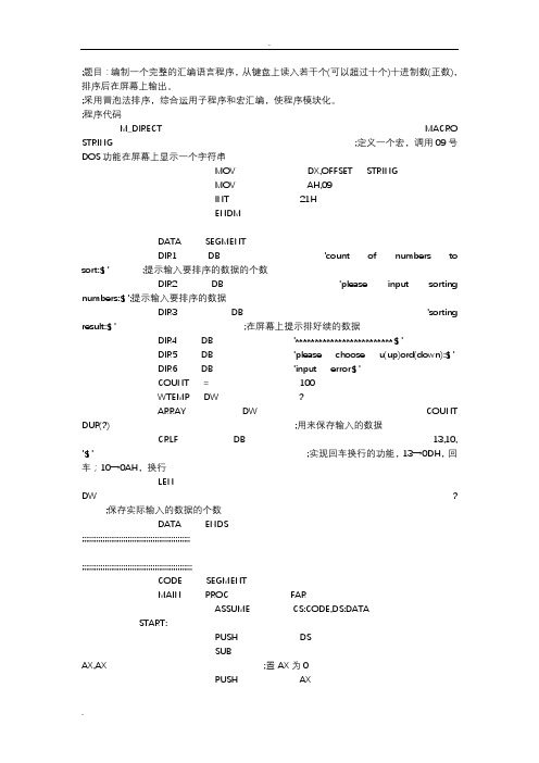 史上最牛最完整的汇编语言冒泡排序程序