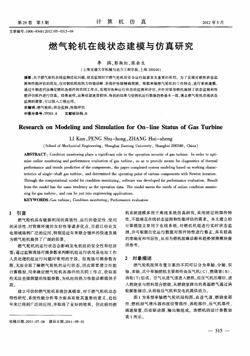 燃气轮机在线状态建模与仿真研究