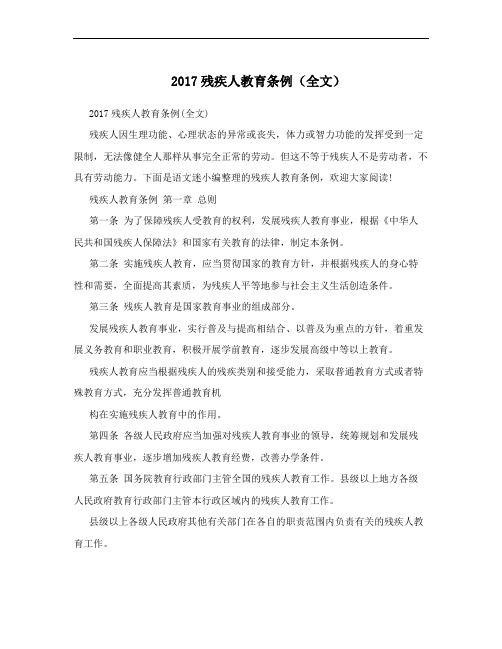 2017残疾人教育条例(全文)