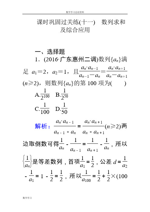 【师说】2017高考数学(理)二轮专题复习 课时巩固过关练(十一)数列求和及综合应用 Word版含解析