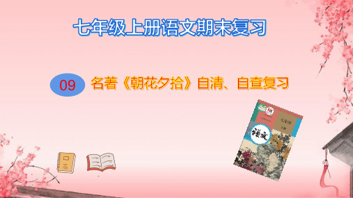 专题09 名著《朝花夕拾》自清、自查复习课件-七年级上册语文期末查漏补缺复习专用课件(统编版)