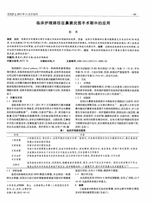 临床护理路径在鼻窦炎围手术期中的应用