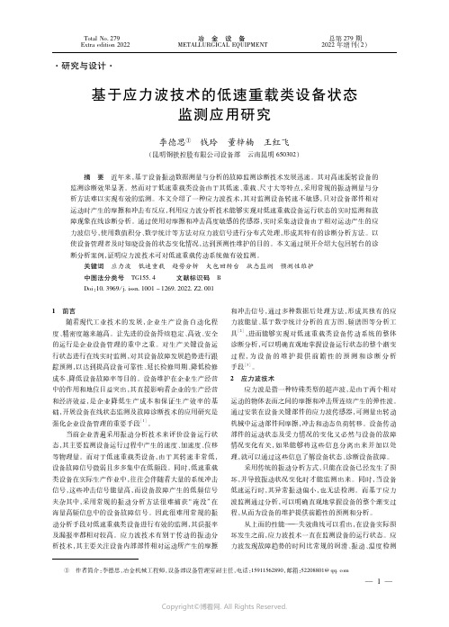 基于应力波技术的低速重载类设备状态监测应用研究