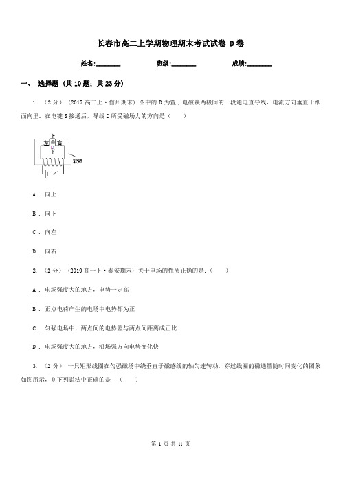长春市高二上学期物理期末考试试卷 D卷