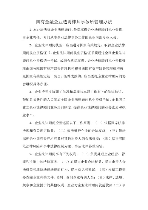 国有金融企业选聘律师事务所管理办法