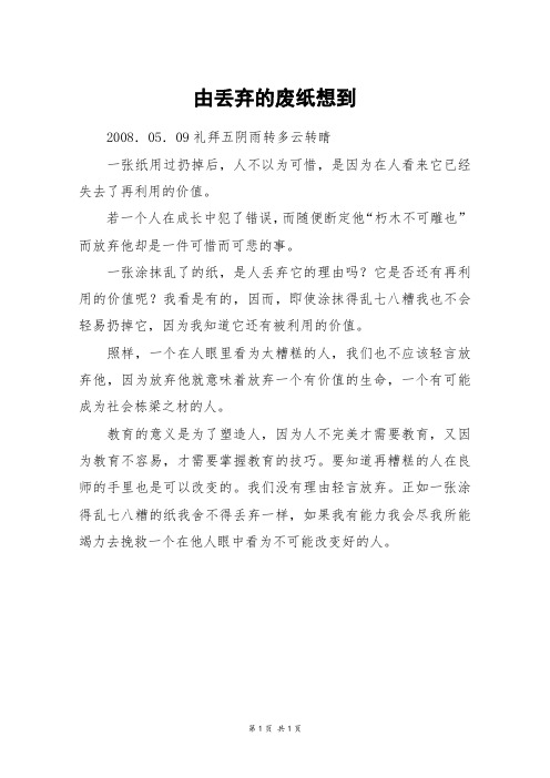 由丢弃的废纸想到_三年级作文