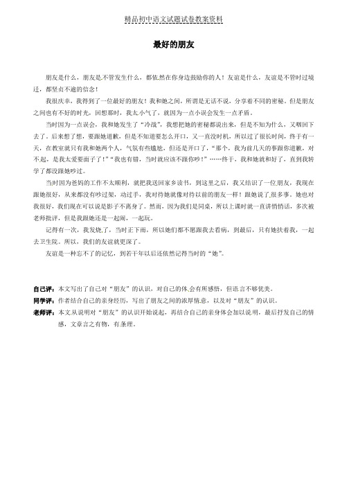 【精品】初中语文优秀作文最好的朋友素材二新人教版word版