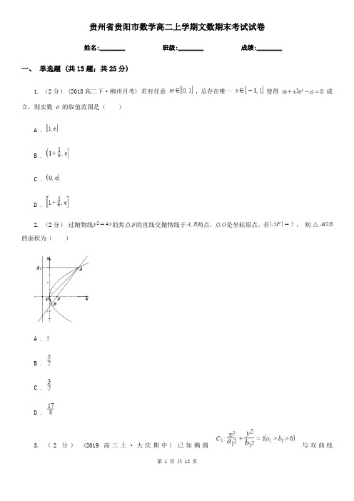 贵州省贵阳市数学高二上学期文数期末考试试卷