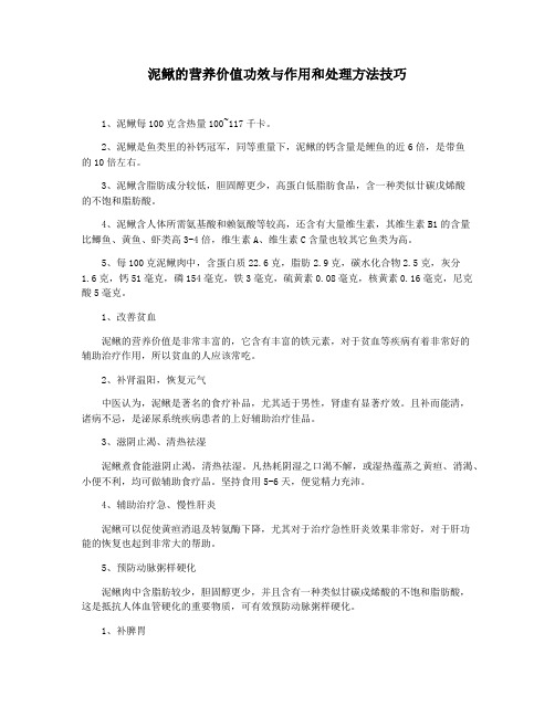 泥鳅的营养价值功效与作用和处理方法技巧