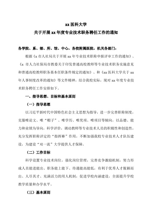 xx医科大学关于开展xx年度专业技术职务聘任工作的通知